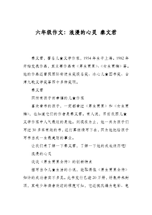 六年级作文：浪漫的心灵 秦文君