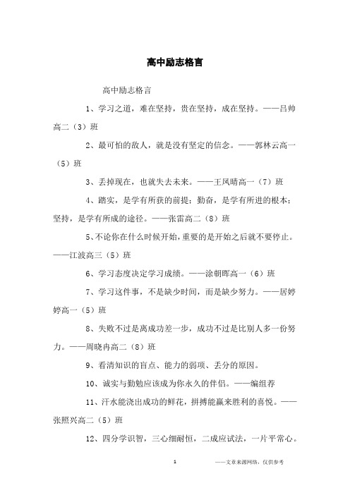 高中励志格言_名人名言