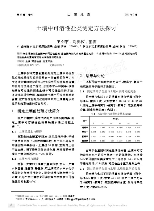 土壤中可溶性盐类测定方法探讨(1)