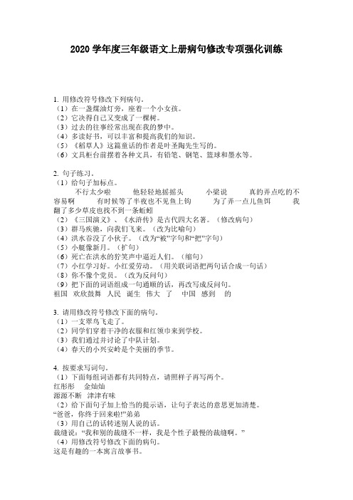2020学年度三年级语文上册病句修改专项强化训练