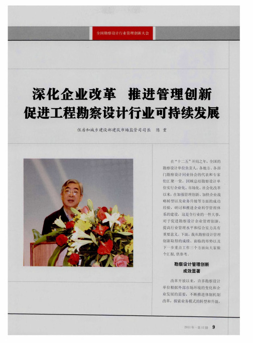 深化企业改革 推进管理创新 促进工程勘察设计行业可持续发展