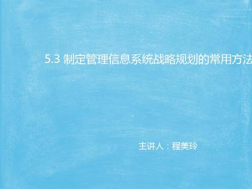 制定管理信息系统战略规划的常用方法(共 37张PPT)