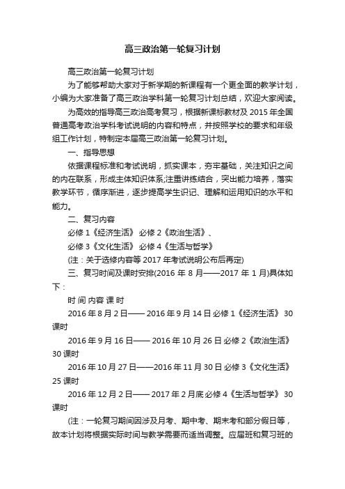 高三政治第一轮复习计划