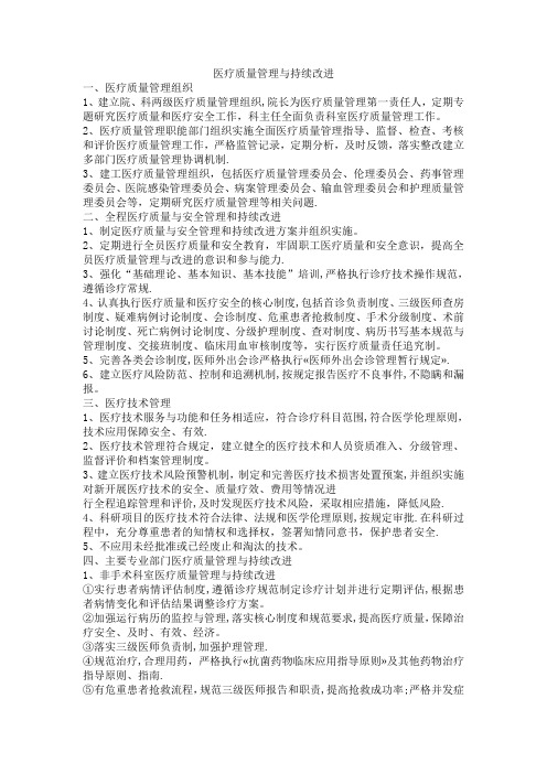 医疗质量管理与持续改进要点