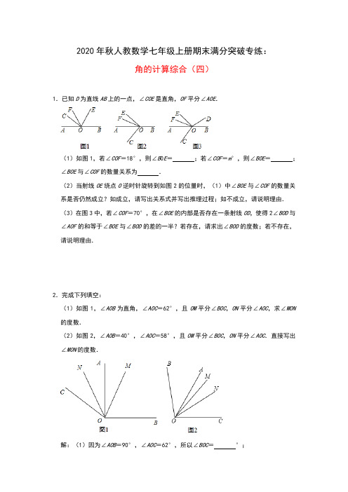 2020年秋人教数学七年级上册期末满分突破专练  角的计算综合(四)