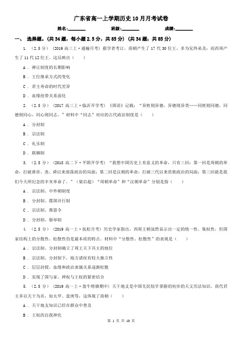 广东省高一上学期历史10月月考试卷