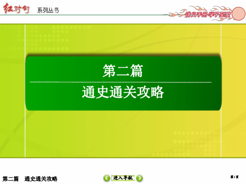 2019届高三历史二轮复习【通史版】课件：第13讲 中国现代化建设道路的探索(1978年～21世纪初)