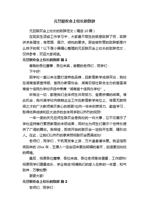 元旦联欢会上校长的致辞范文（精选10篇）