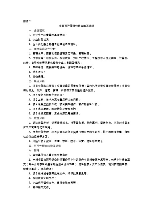 项目可行性研究报告编写提纲