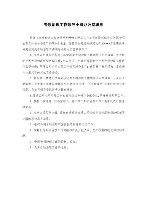 专项治理工作领导小组办公室职责