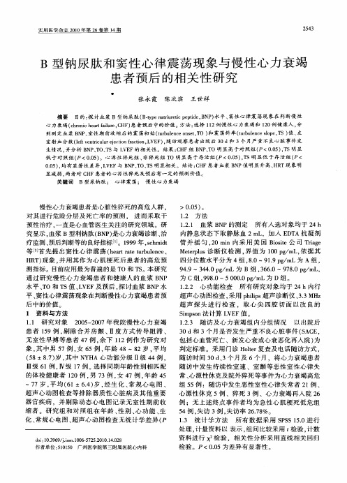 B型钠尿肽和窦性心律震荡现象与慢性心力衰竭患者预后的相关性研究