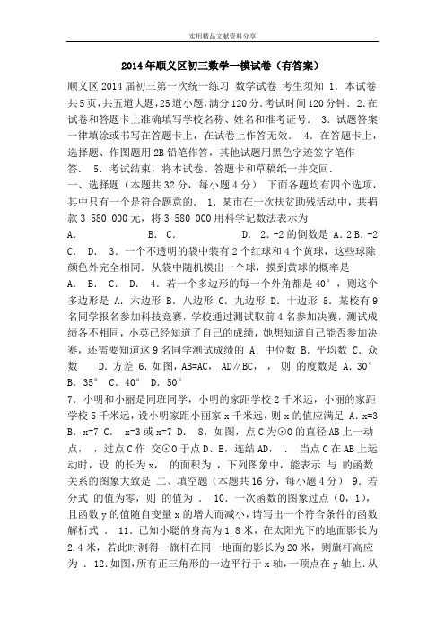 2014年顺义区初三数学一模试卷(有答案)