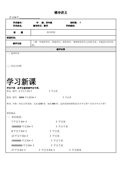 (沪教版)四年级上册数学讲义-同步培优：单位转换1