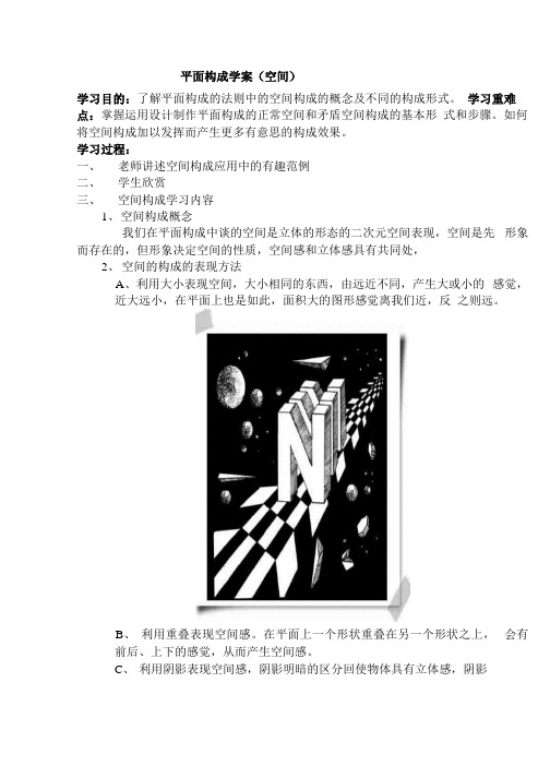 平面构成学案(空间).docx