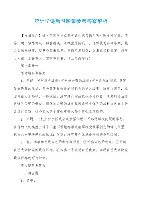 统计学课后习题集参考答案解析