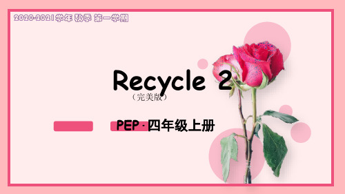 人教pep四年级英语上册Recycle 2课件PPT