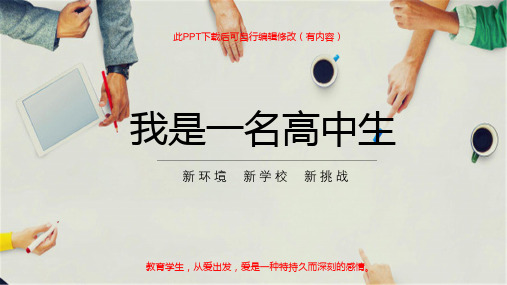 开学第一课我是一名高中生PPT课件