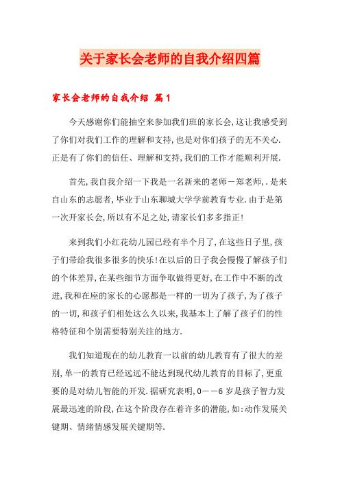 关于家长会老师的自我介绍四篇