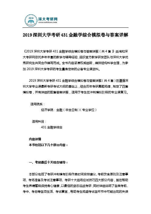 2019深圳大学考研431金融学综合模拟卷与答案详解