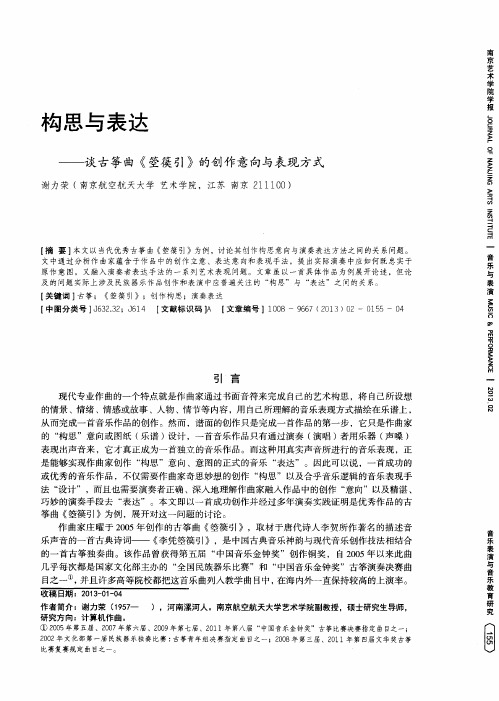 构思与表达——谈古筝曲《箜篌引》的创作意向与表现方式