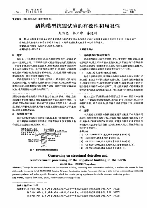 结构模型抗震试验的有效性和局限性