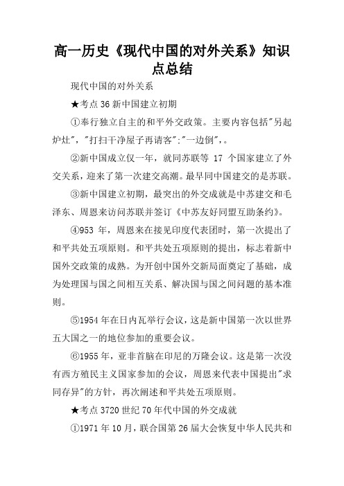 高一历史《现代中国的对外关系》知识点总结_1