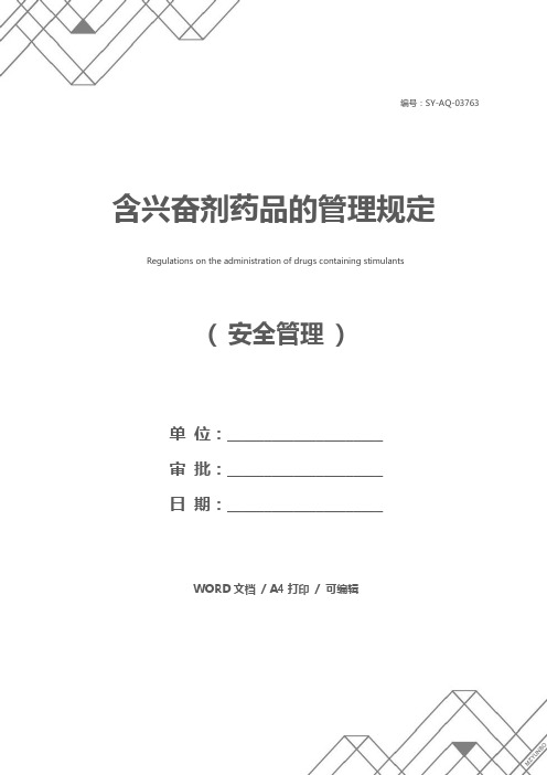 含兴奋剂药品的管理规定