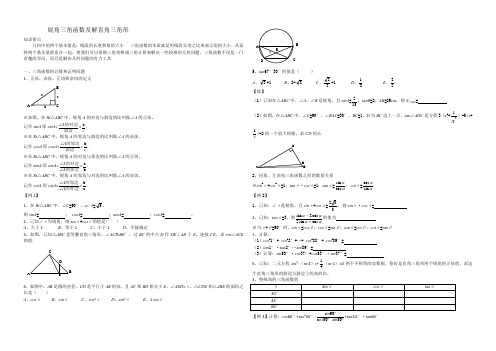 人教版九年级数学下册第28章： 锐角三角函数专题 导学案设计