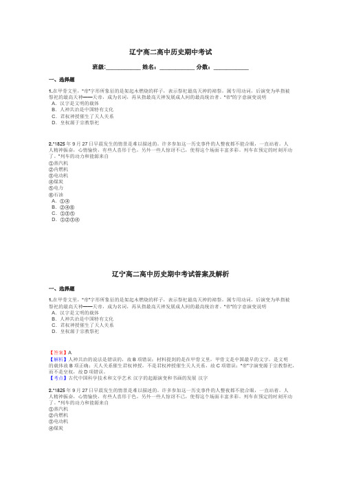 辽宁高二高中历史期中考试带答案解析
