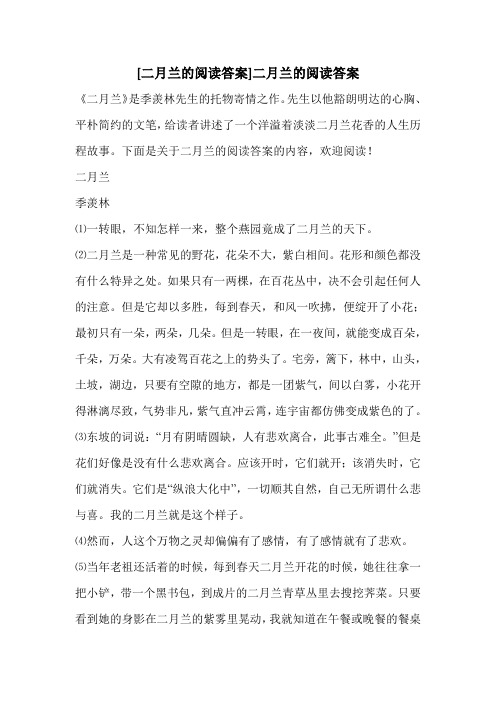 [二月兰的阅读答案]二月兰的阅读答案 