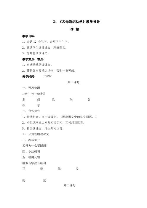 24《孟母断织劝学》教学设计