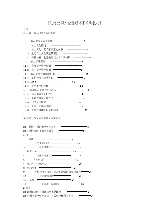《航运公司安全管理体系培训教材》