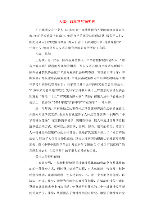 人体生命科学的探索者.docx