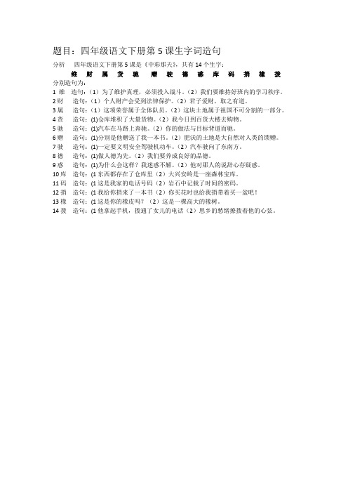 四年级下册语文书第五课的生字词,造句,二类生字