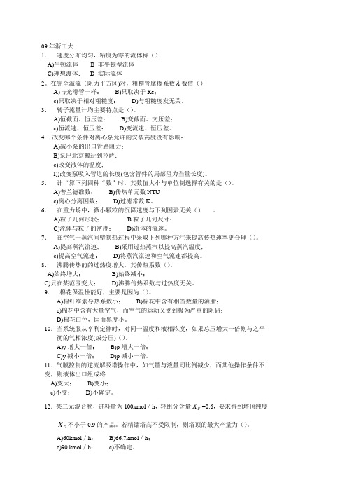 浙江工业大学2009年研究生入学考试《化工原理》试题