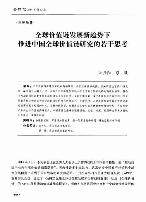 全球价值链发展新趋势下推进中国全球价值链研究的若干思考
