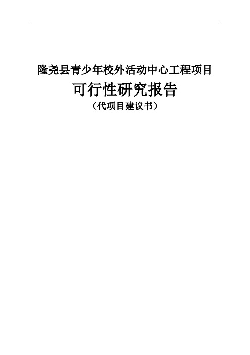 青少年校外活动中心工程建设可行性研究报告