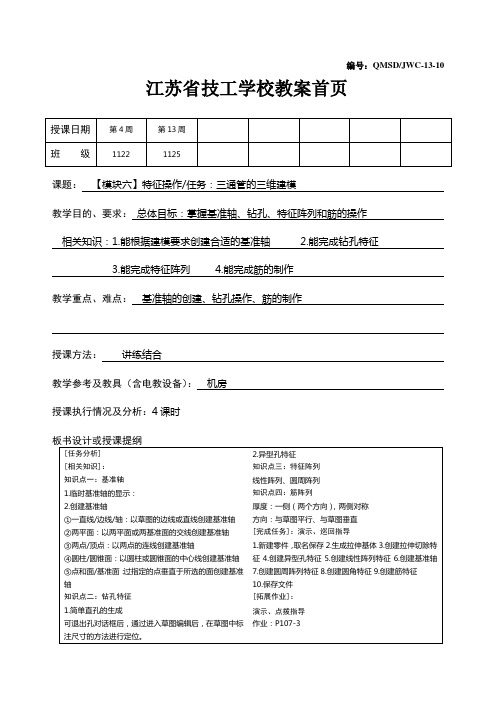 07模块六特征操作——任务1三通管的三维建模