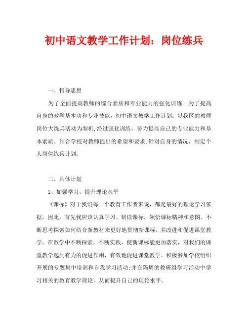 初中语文教学工作计划：岗位练兵