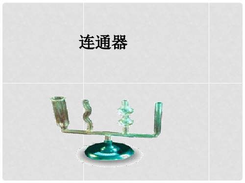 八年级物理下册 8.3连通器课件 (新版)北师大版