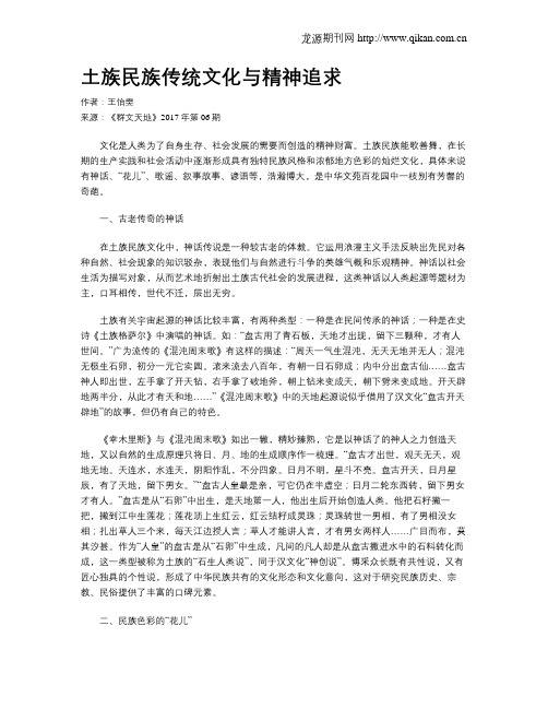 土族民族传统文化与精神追求