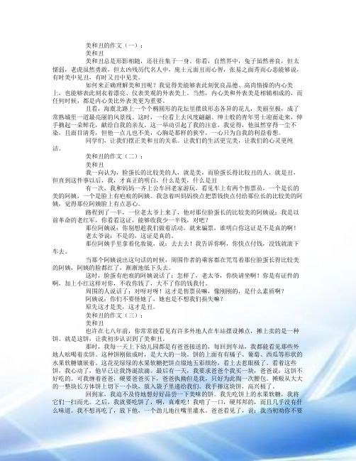美与丑的作文12篇