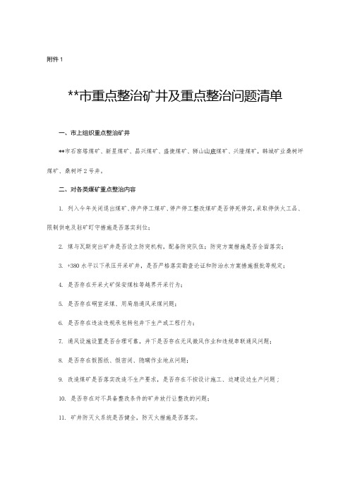 渭南市重点整治矿井及重点整治问题清单【模板】