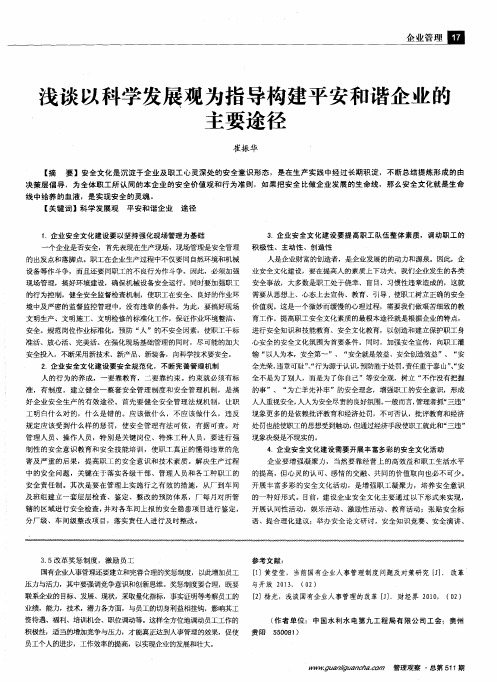 浅谈以科学发展观为指导构建平安和谐企业的主要途径