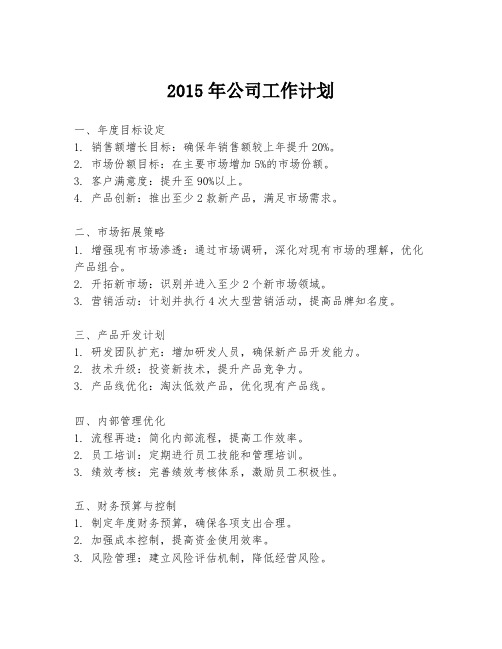 2015年公司工作计划