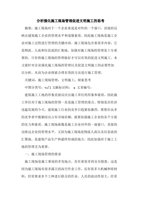 分析强化施工现场管理促进文明施工思考