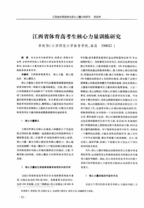 江西省体育高考生核心力量训练研究