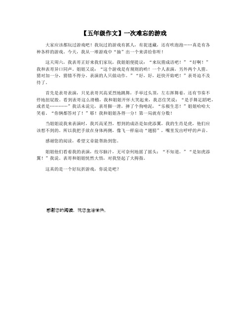【五年级作文】一次难忘的游戏