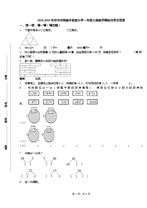 2018-2019年毕节市纳雍乡新普小学一年级上册数学模拟月考无答案
