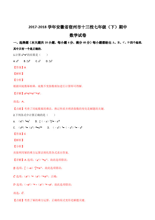 2017-2018学年安徽省宿州市十三校七年级(下)期中数学试卷(解析版)